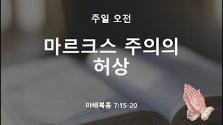 마르크스 주의의 허상 | 마태복음 7: 15-20| 설교자 : 조양교 목사 | 기쁨침례교회 | 킹제임스 흠정역