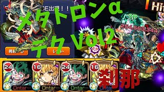 【モンスト】禁忌ノ獄 二十ノ獄 EXステージ 幻光ノ刹那メタトロンα デクで3ゲージ飛ばす٩( 'ω' )و Vol 2中ボスもデクss打ってみる！