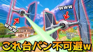 タイファイター２台で一生撃ち続けて暴れたら、流石にウザすぎたｗｗｗｗｗ【フォートナイト】