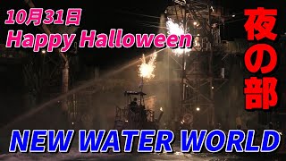 USJ ウォーターワールド ハロウィーン 夜の部 ユニバーサル・スタジオ・ジャパン / Happy Halloween Night WATER WORLD October 31, 2020