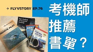 考機師必看的書？│ 航空書單推薦 - 知的系列？ PHAK ? ✈ FlyVstory Ep.76