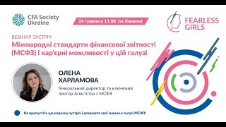 Міжнародні стандарти фінансової звітності (МСФЗ) і кар'єрні можливості у цій галузі!