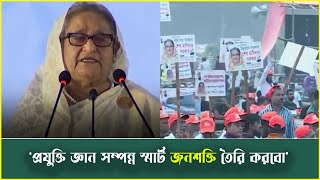 আমাদের অর্থনীতি হবে স্মার্ট অর্থনীতি: প্রধানমন্ত্রী শেখ হাসিনা || Desh Rupantor