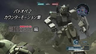 【バトオペ２】 カウンターモーション集 08小隊編