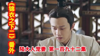 《锦衣之下2》之陆大人宠妻 第192集：朱楚楚跟今夏坦白，今夏怀疑朱楚楚的转变