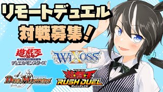 【視聴者参加型】リモートデュエル対戦配信【VTuber/驪水ぎん/遊戯王OCG/ラッシュデュエル/WIXOSS/デュエルマスターズ】