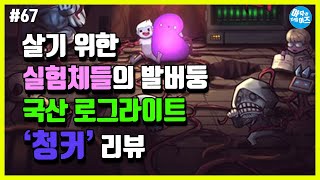 새로운 국산 로그라이크 게임 청커 리뷰 | 아무튼리뷰어즈