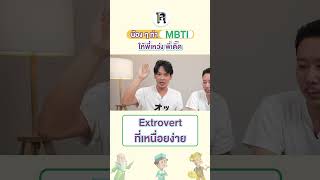 พี่ง่วงนะ แต่พี่ชอบคิดเกม พี่เหนื่อยนะ แต่พี่ก็อยากเล่นกับน้อง ๆ #เทพลีลา #MBTI #แบบทดสอบบุคลิกภาพ