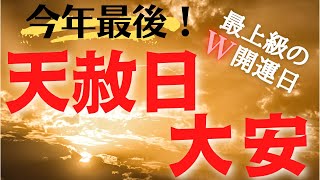 【最大級開運日】11月12日は今年最後の大開運日！さらに大安が重なる超最大級の大開運日！ご利益を受けらない理由がない！