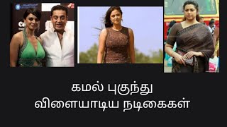 கமல் புகுந்து விளையாடிய நடிகைகள் || #tamilgossip || tamil kisu kisu || tamil cine news