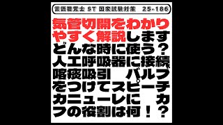 【25-186】気管切開をわかりやすく解説します　どんな時に使う？人工呼吸器に接続　喀痰　吸引　バルブをつけてスピーチカニューレに　カフの役割は何！？　言語聴覚士　ST　国家試験対策