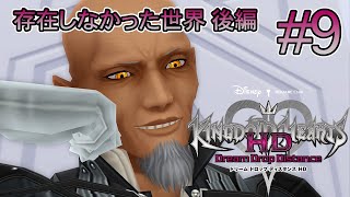 【ストーリー鑑賞】『キングダムハーツ  3D HD』 Part 9【ドリームドロップディスタンス】