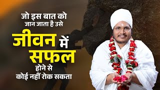 जो इस बात को जान जाता है उसे जीवन में सफल होने से कोई नहीं रोक सकता  ! By Sant Shri Asang Dev Ji.