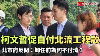 柯文哲促自付北流工程款  北市府反問：卸任前為何不付清？（台北市政府媒體事務組提供）