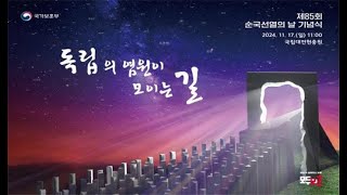 [LIVE] 제85회 순국선열의 날 기념식 (24.11.17)