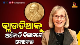 Claudia Goldin Wins 2023 Nobel Economics Prize । NandighoshaTV