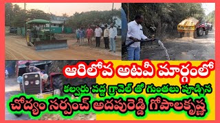 ఆరిలోవ అటవీ ప్రాంతంలో అసంపూర్తిగా ఉన్న కలవట్ల వద్ద గుంతలు పూడ్చిన చోద్యం సర్పంచ్ గోపాలకృష్ణ