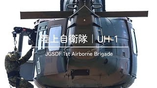 陸上自衛隊｜UH-1