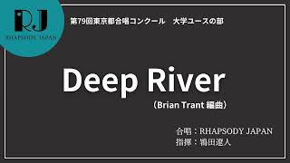 『Deep River』（編曲：Brian Trant）【第79回東京都合唱コンクール】／RHAPSODY JAPAN（指揮：鴇田遼人）