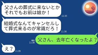 【LINE】結婚式の最中、3年間音信不通だった兄からの怒りのメッセージが届き、「お前、父さんの葬式になぜ参加しないんだ！親不孝者め！」