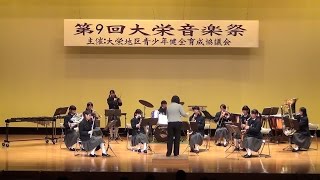 大栄中学校　吹奏楽部　20141214 大栄音楽祭