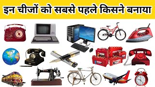 Invention and inventor's Name । अविष्कारक के नाम ।