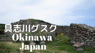 【沖縄】海に面した断崖の上にあるグスク | 具志川城跡 | 糸満市 | 沖縄きれいな風景#17 | Okinawa Japan