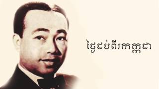 Thngey Dobpi Kakada (ថ្ងៃដប់ពីរកក្កដា)