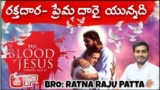 ప్రేమ ధార- రక్తదార యున్నది!christian inspirational messages by Bro. Ratnaraju patta garu!