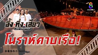 โนราห์คาบเรือ! | อึ้ง ทึ่ง เสียว