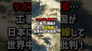 ㊗77万再生！ラオスダム決壊…工事した韓国が日本に責任転嫁して世界中から大批判！　#海外の反応  #日本  #韓国