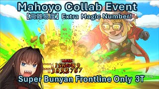 【FGO】 Mahoyo CQ Super Bunyan FLO 3T Aoko 高難易度 「Extra Magic Number!」 魔法使いの夜コラボ スーパーバニヤン前衛のみで３T