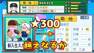 【パワプロ2023】新入生スカウトで★300越えなるか!?そのほか野良の天才やキャッチャーAの最強世代！！【栄冠ナイン】