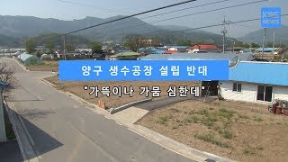 [KBS뉴스춘천] 양구 생수공장 설립 반대... \