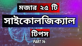 দারুন কিছু সাইকোলজিক্যাল ফ্যাক্ট যা আপনাকে অবাক করবে | AMAZING PSYCHOLOGICAL FACTS -PART 15