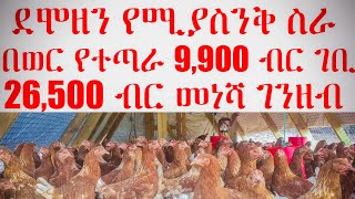 በ50 ዶሮ መጀመር ይቻላል በየወሩ 9900 ብር ትርፍ አለው በ26,000 ብር መነሻ ብቻ ያለ የቤት ኪራይ የሚሰራ በቤታችሁ