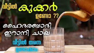 ഹൈദരബാദി ഇറാനി ചായ ഇനി വീട്ടിൽ ഉണ്ടാക്കാം| Hyderabadi irani Tea | How to Make a Hyderabadi irani tea