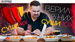 Доставка Суши Вок (sushi wok) | Обновляем рейтинг... или нет?