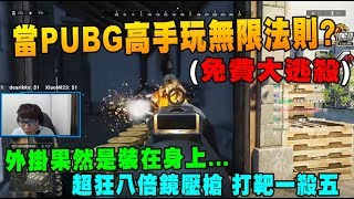 當PUBG高手玩無限法則?  超狂八倍鏡壓槍 打靶一殺五 外掛果然是裝在身上的...｜ROE大逃殺 Chiawei精彩鏡頭#169