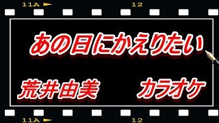 荒井由美　「あの日にかえりたい」　自作カラオケ