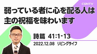 [リビングライフ]弱っている者に心を配る人は主の祝福を味わいます(詩篇 41:1-13)｜緒方賢一牧師