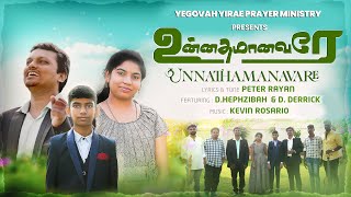 UNNATHAMANAVARAE NAANGAL POTRUM | 2023 Official 4K video # Tamil Christian worship song