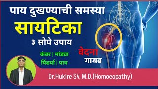 सायटिका पाय दुखण्याची समस्या कारणे लक्षणे ३ सोपे उपाय मराठी#scitica#legpain#upay#drhukiresv