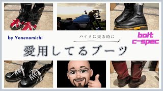 【モトブログ】ブーツの話　ヤマハボルト　C-SPEC　バイク