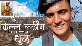 Laling Fort Dhule |Landor Bangala Vlog Dhule| लळिंग किल्ला| लांडोर बंगला धुळे  |aashu pathade