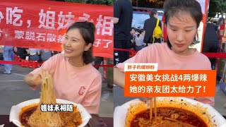 安徽美女从深圳来挑战4两 爆辣螺蛳粉 ，她的亲友团太给力了她能挑战成功吗？ #螺蛳粉 #美食