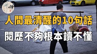 佛禪：用力的活著，相信花開之後會結果！人間最清醒的10句話，讀完豁然開朗