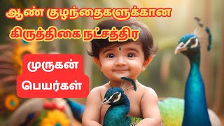 கிருத்திகை நட்சத்திர முருகன் பெயர்கள் | Kiruthigai Natchathira Murugan baby names #muruganbabynames