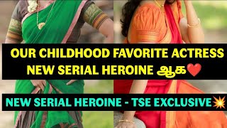 Our Childhood Favorite Actress  New Serial Heroine ஆக❤