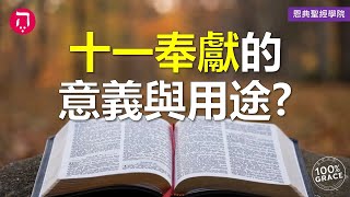 十一奉獻的意義與用途？｜Grace 8查經課｜Chapter 2聖經難解經文｜Zoom Q\u0026A｜洪鉅晰牧師｜恩典聖經學院｜恩寵教會